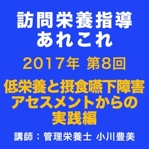 【セミナー動画】第８回訪問栄養指導あれこれ 低栄養と摂食嚥下障害 アセスメントからの実践編