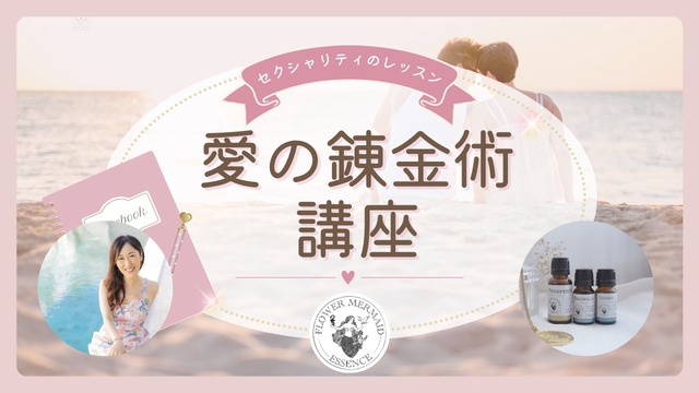 4/11まで50％OFF！セクシャリティのレッスン「愛の錬金術」講座