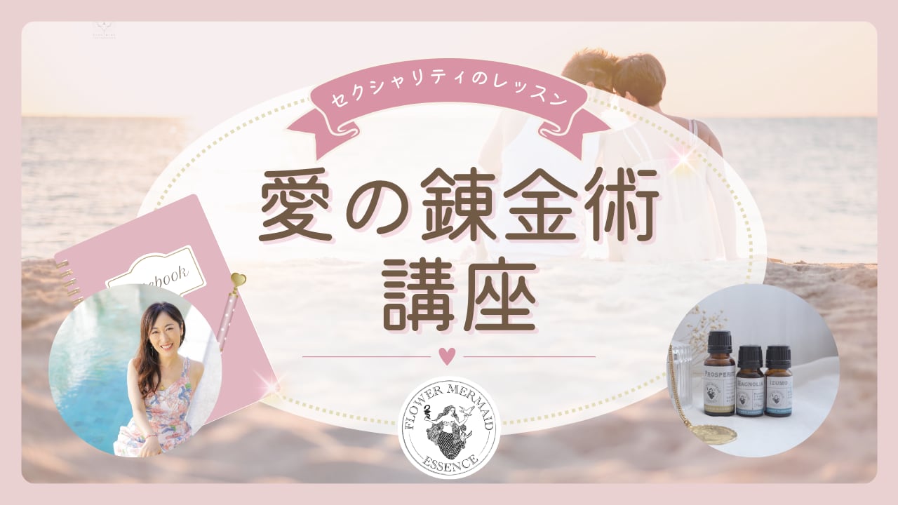 4/11まで50%OFF!セクシャリティのレッスン「愛の錬金術」講座