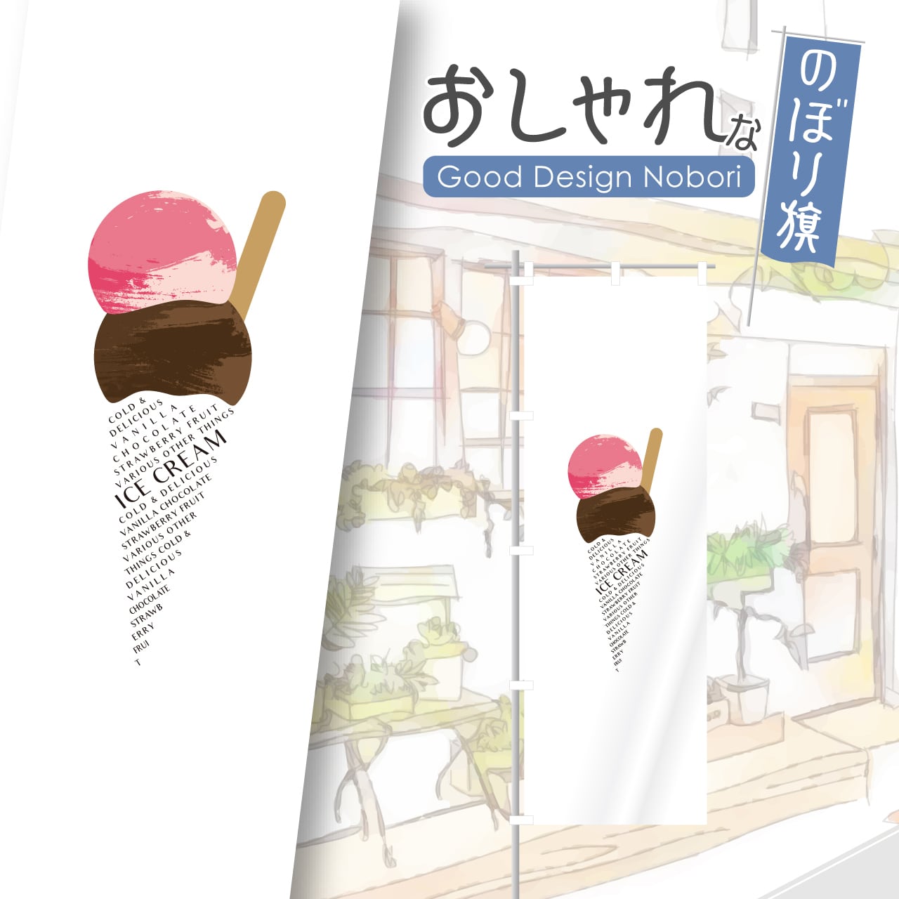 アイス アイスクリーム ソフトクリーム のぼり旗 おしゃれ のぼり オリジナルデザイン 1枚から購入可能 HATAYA-ハタヤ-おしゃれな  のぼり旗 看板 専門店