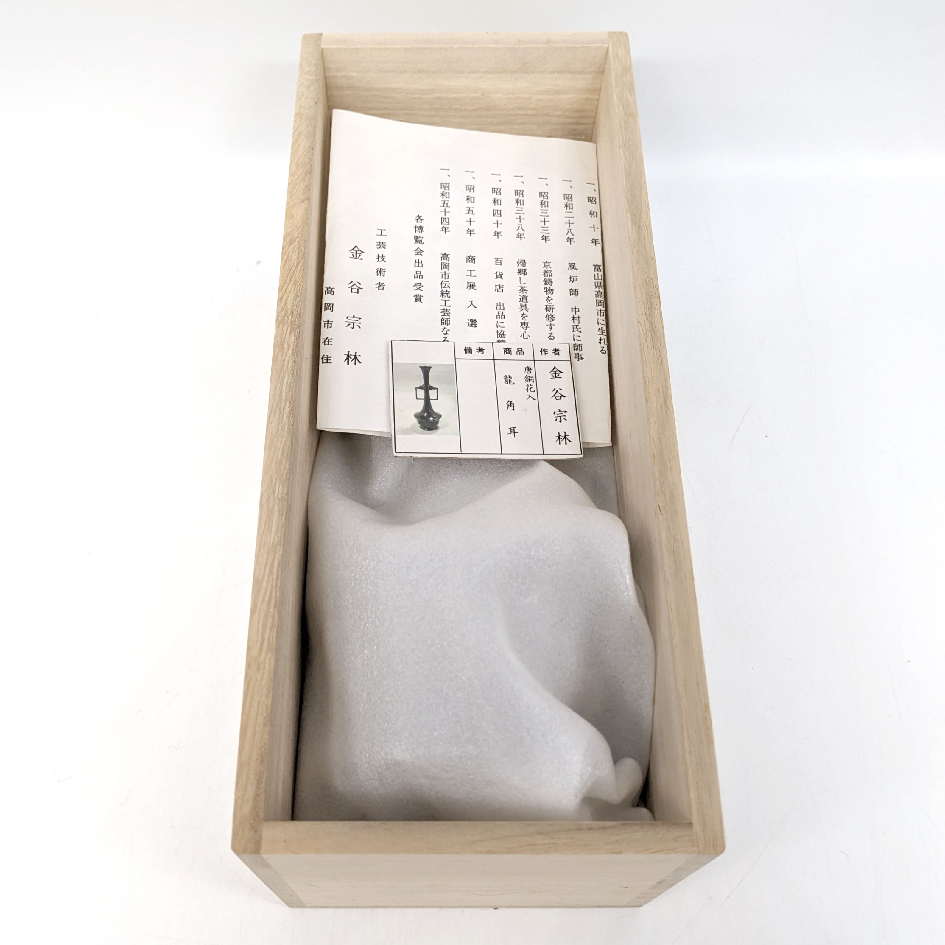 金谷宗林・唐銅花入・龍角耳・花器・一輪挿し・No.230907-01・梱包