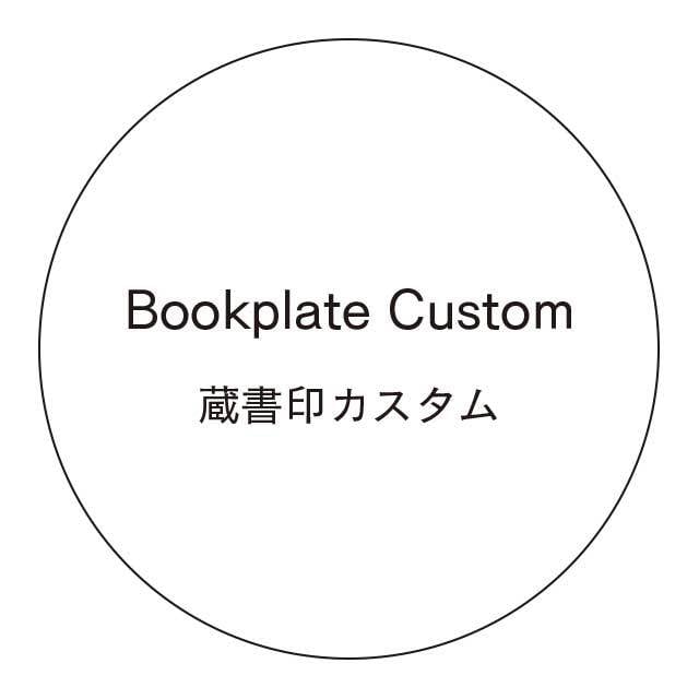 蔵書印カスタム