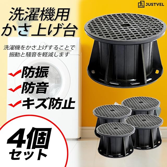 JUSTVEL 洗濯機 かさ上げ台 かさ上げ 嵩上げ 底上げ 4個セット かさ