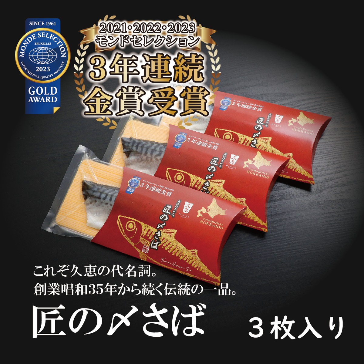 匠の〆さば 1箱3枚入り モンドセレクション3年連続金賞受賞 | 久恵比寿