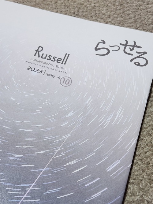 かぶら屋会報誌 Back Number 「Russell」2023 Spring vol.⑩