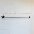 ☆Ho様オーダー☆星のタオルハンガー90cm×3点