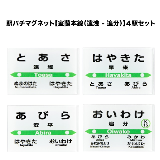 【駅パチマグネット】室蘭本線（遠浅 - 追分）４駅セット