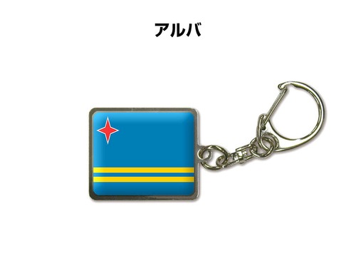 国旗キーホルダー 記念品 父の日 プレゼント 世界 贈り物 オリンピック 国旗 010 アルバ ARUBA 送料無料