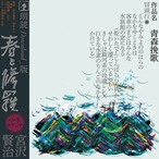 朗読　青森挽歌『春と修羅』DL 18:55