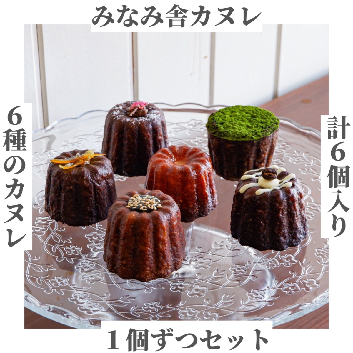 みなみ舎カヌレ全種類1個ずつセット | みなみ舎 minamisha