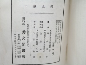 楽土激土　/　野依秀市　　[32811]