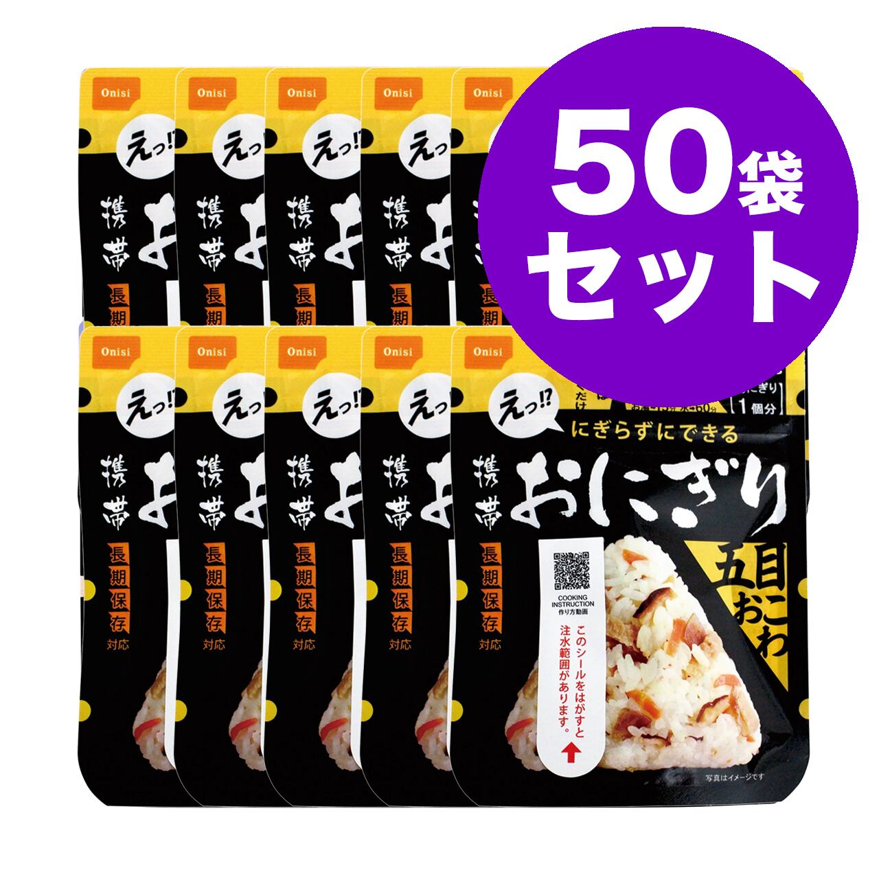 尾西の携帯おにぎり五目おこわ (1個分)50袋 アルファ米