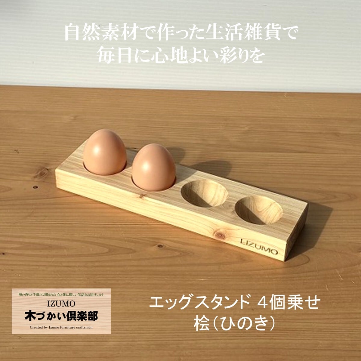 エッグスタンド木製 ヒノキ 卵4個乗せ 卵ホルダー 国産ヒノキ材 無垢