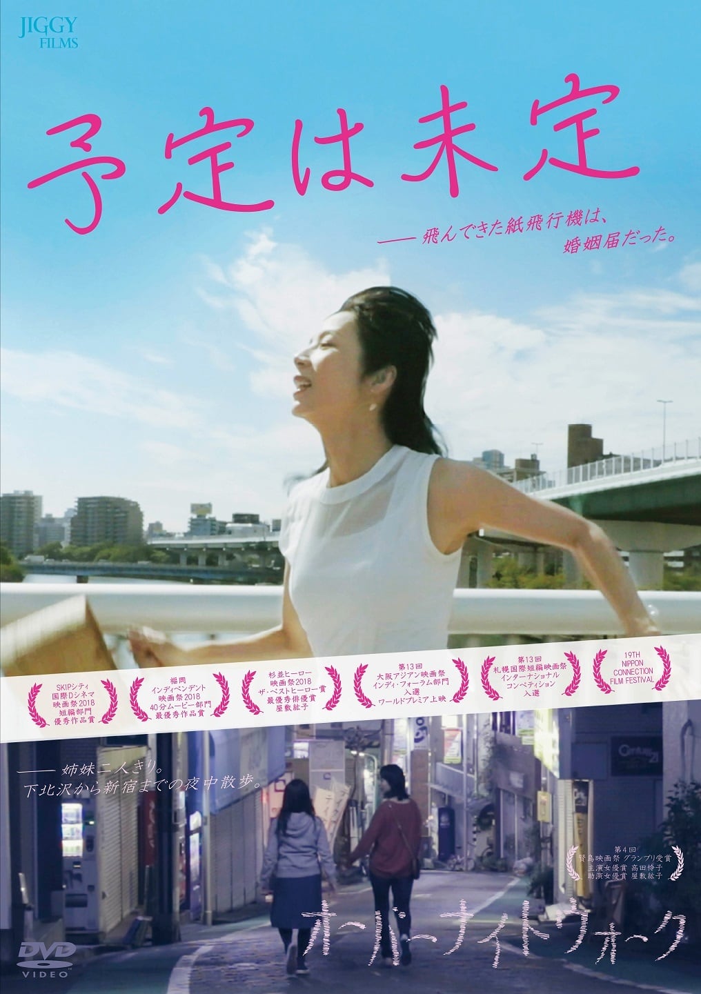 予定は未定』DVD（特典映像「オーバーナイトウォーク」） ※劇場