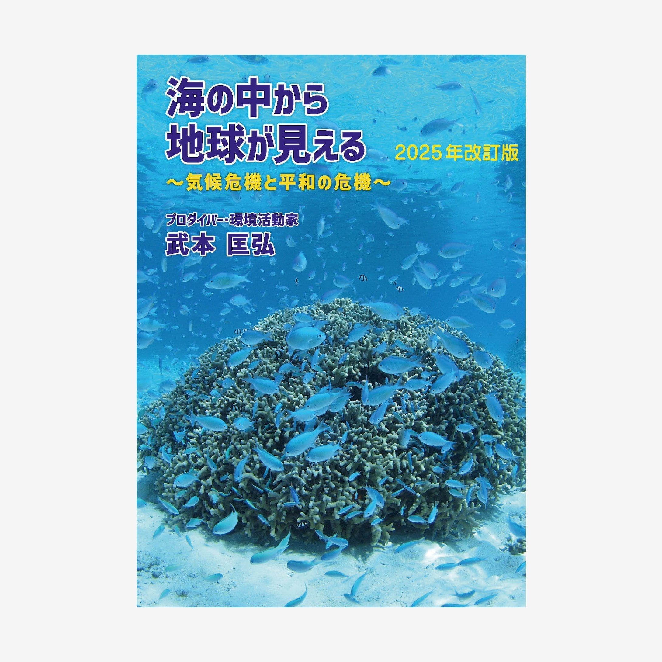 1冊のみの方はこちら】2025年改訂版 海の中から地球が見える 気候危機