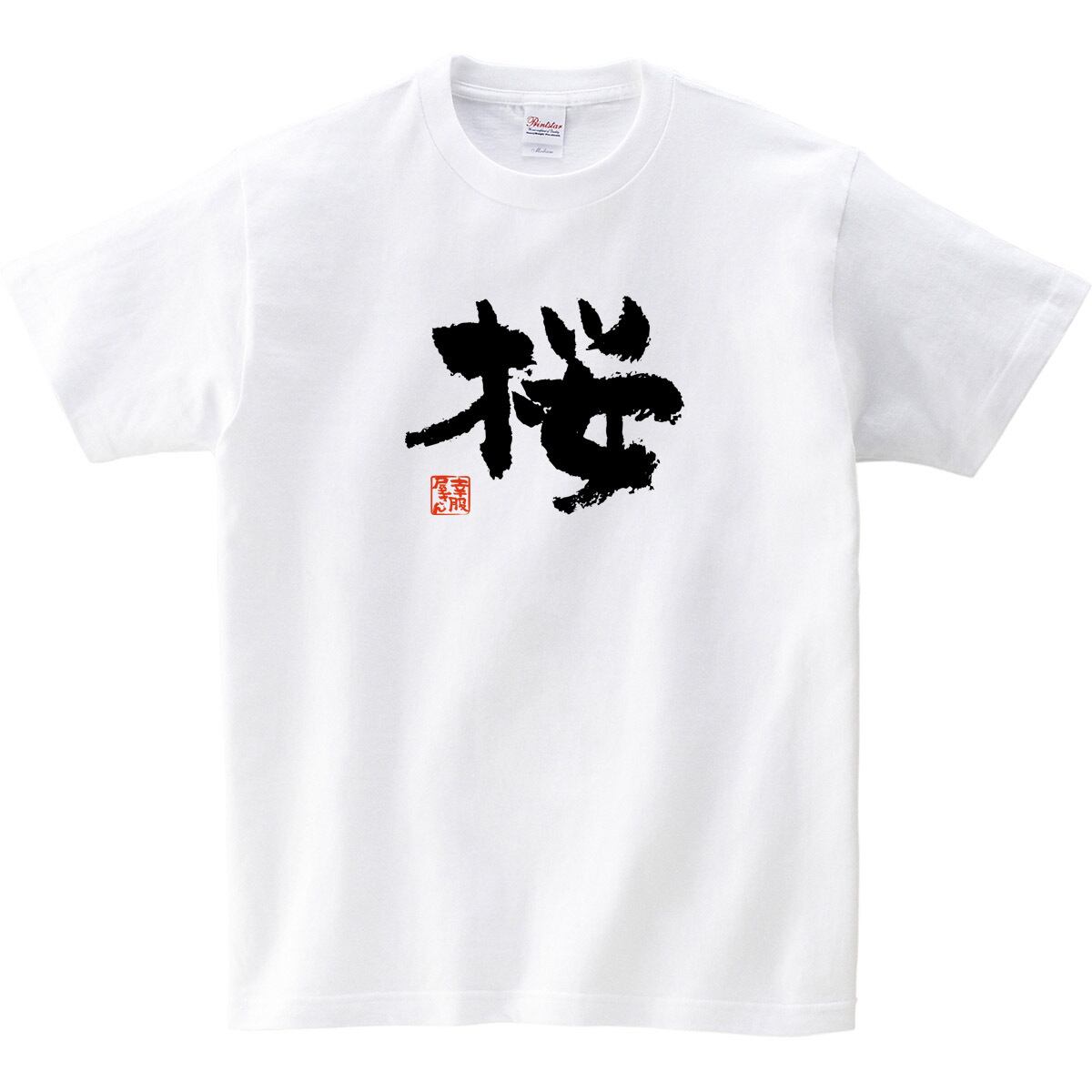 桜 Tシャツ 春 花 季節 漢字 文字 おもしろtシャツ  ka51  お土産 外国人にもウケるギフト