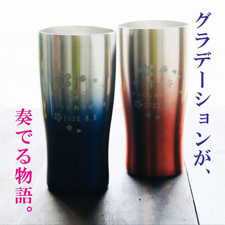 名入れ 真空ステンレス タンブラー ペアセット 430ml 日本語 桜模様 グラデーション ブルー & レッド ホワイトBOX仕様 名入れギフト 送料無料 誕生日 プレゼント 還暦祝い 喜寿祝い 古希祝い 米寿祝い 退職祝い 名入れ プレゼント 記念日 父の日 母の日 父の日ギフト 母の日ギフト お中元 お歳暮 クリスマス 結婚記念日 金婚式 銀婚式 敬老の日 バレンタインデー 感謝 ありがとう