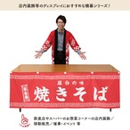 【受注生産】横幕 焼きそば 180×60cm 50269