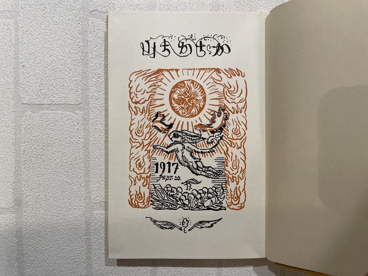 カチカチ山と花咲爺 かちかち山と花咲爺(武者小路実篤) / 古本、中古本、古書籍の