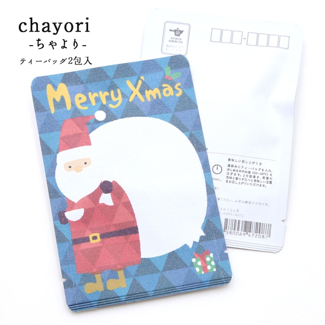 サンタさん Merry X'mas｜chayori ｜玉露ティーバッグ2包入｜お茶入りポストカード_ch004