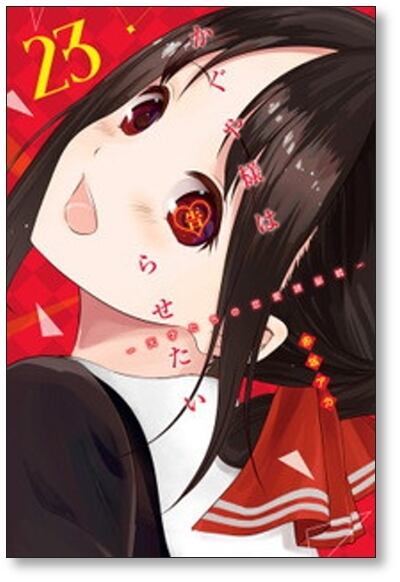 かぐや様は告らせたい 天才たちの恋愛頭脳戦 赤坂アカ [1-28巻 全巻/完結] かぐや様は告らせたい 天才たちの恋愛頭脳戦 赤坂アカ [1-28巻 漫画