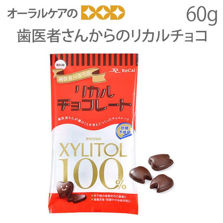 歯医者さんからのリカルチョコ 60g 約20粒 単品 チョコレート キシリトール メール便可 3袋まで