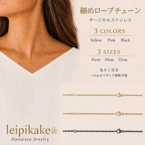 《選べる３色》《選べる３サイズ》ステンレス 細めロープチェーン 長さ45cm 50cm 55cm  ハワイアンジュエリー  lei-GNSSC119