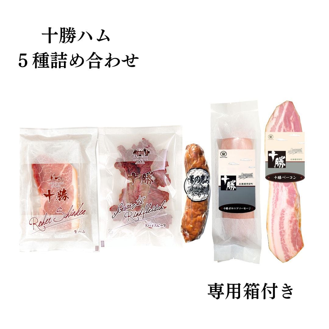 十勝ハム 5種詰め合わせ