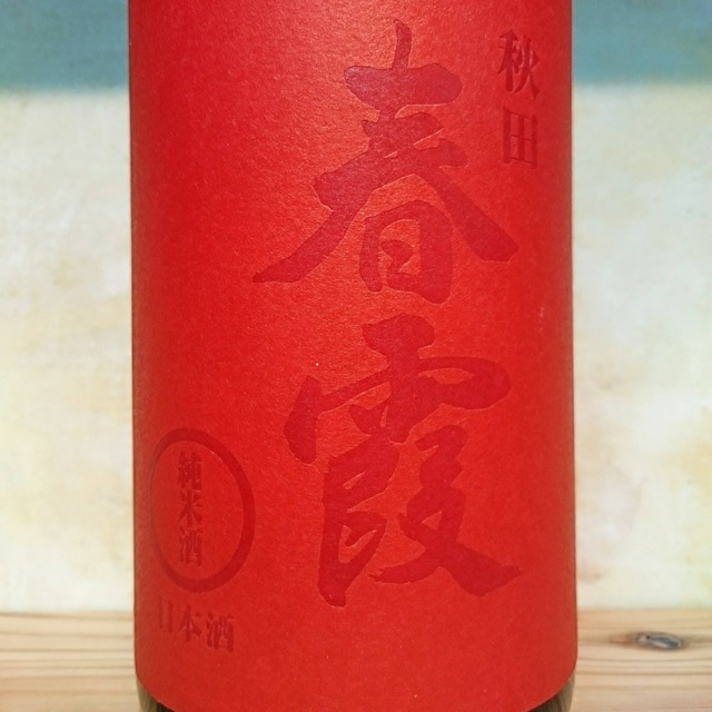 春霞 純米 赤ラベル　720ml