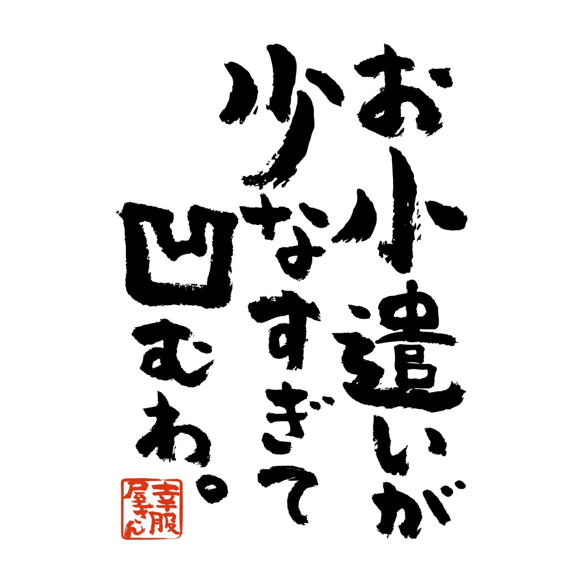 お小遣いが少なすぎて凹むわ。 おもしろ 漢字Tシャツ ka400-48