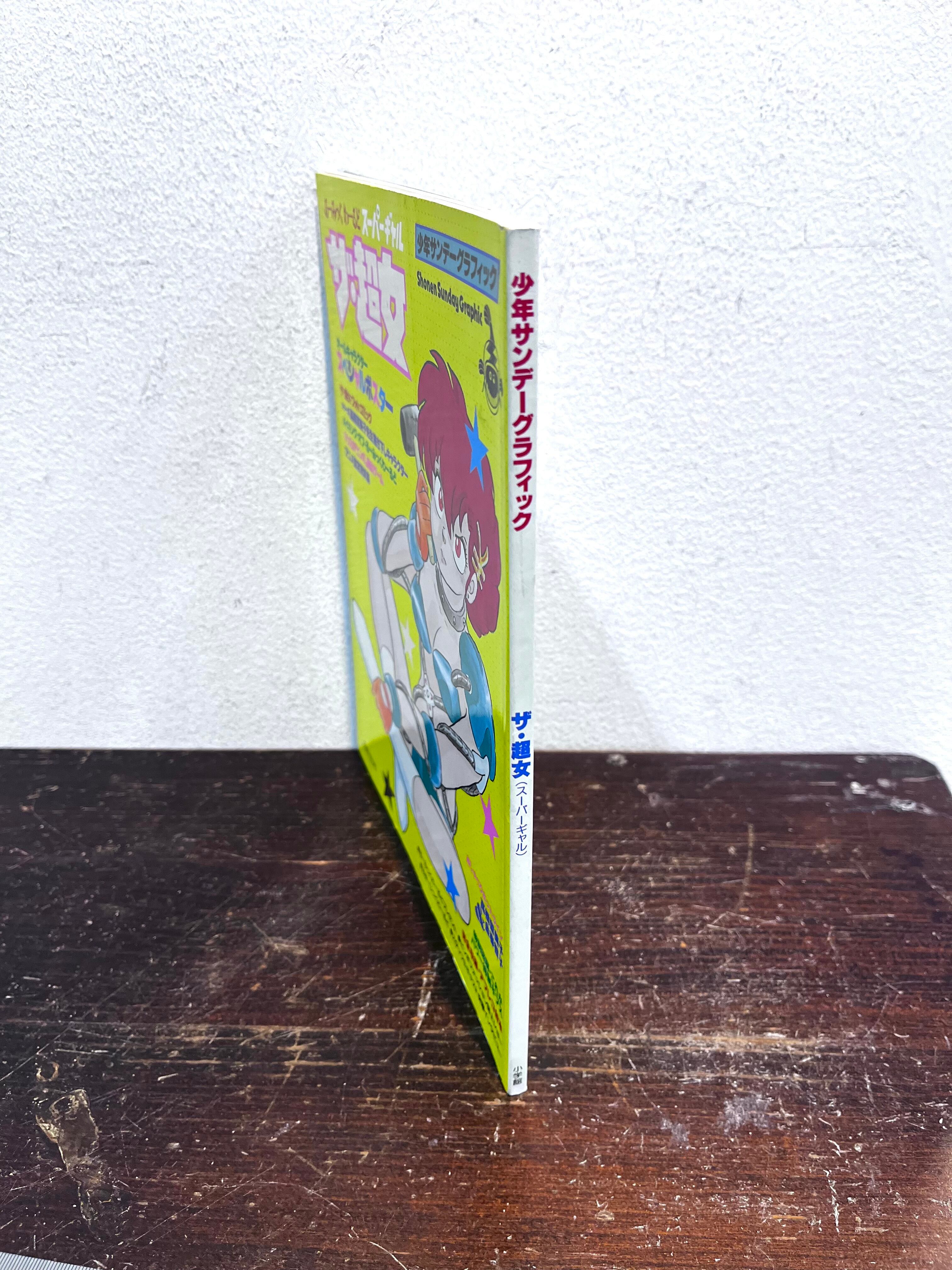 ザ・超女 少年サンデーグラフィック | zbooks