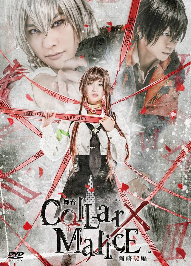 舞台『Collar×Malice -岡崎契編‐』公演DVD | シザーブリッツ・ショップ 
