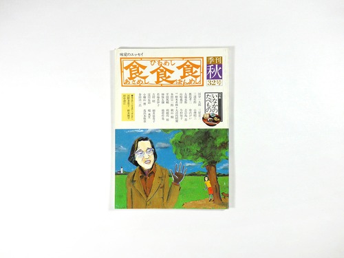 季刊 食食食：あさめし ひるめし ばんめし「特集：いなかのたべもの」 - 1982年秋・第32号