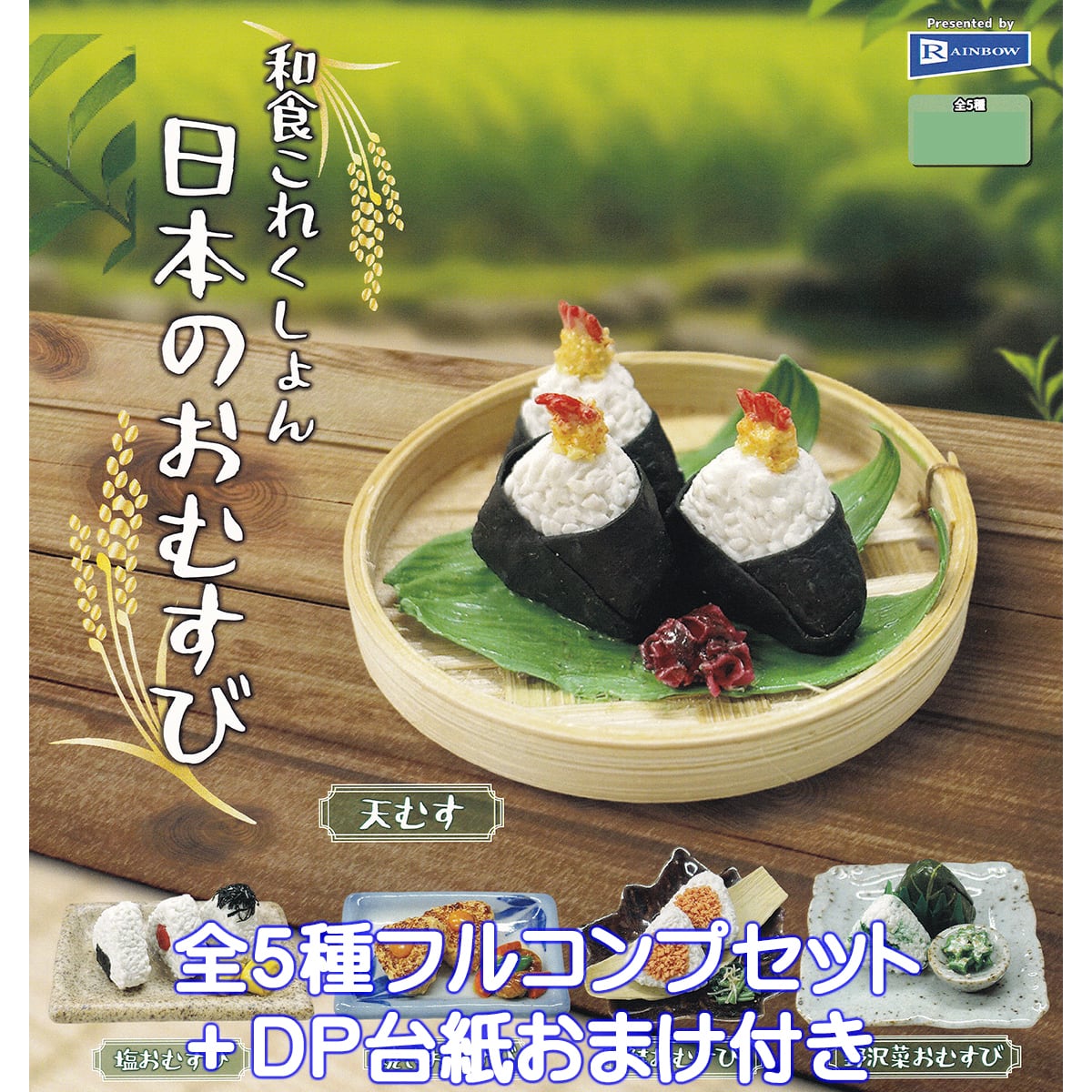 和食これくしょん 日本のおむすび レインボー 【全5種フルコンプ