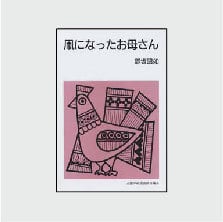 凧になったお母さん 改版 | SLAネットストア