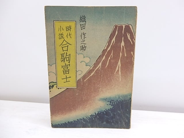 合駒富士　時代小説　/　織田作之助　　[30370]