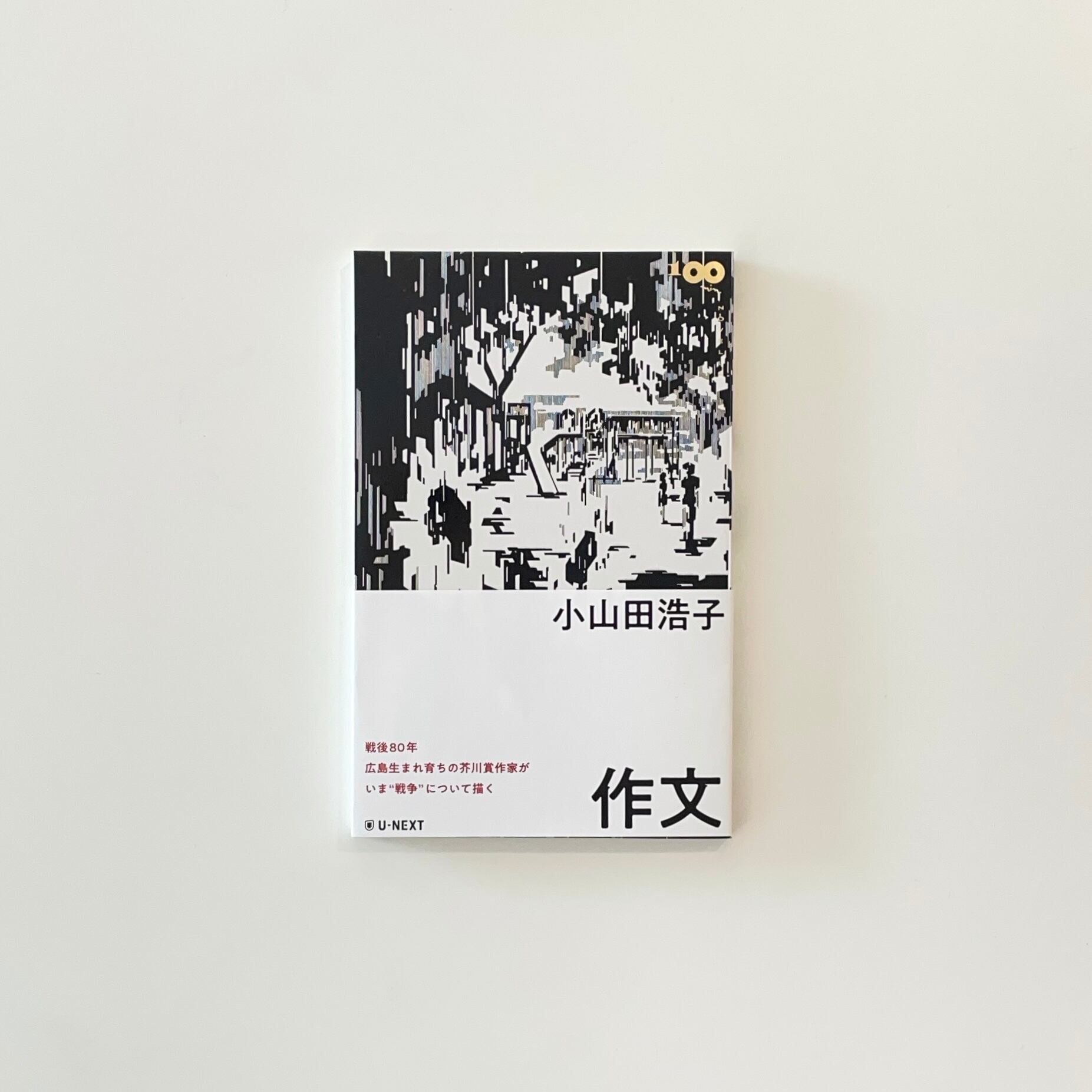 下津光史歌詞集 | 本の栞