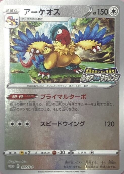 【Cランク】アーケオス(プロモ)