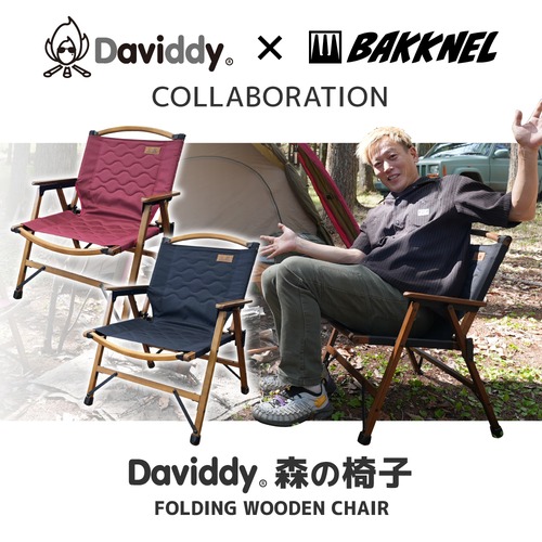 【Daviddy×BAKKNELコラボ】DMIS001 Daviddy 森の椅子｜じゅんいちダビッドソン 木製 折り畳み アウトドア キャンプ チェア