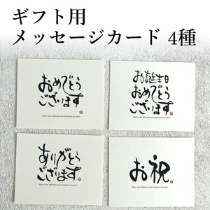 【ギフト用・既製品】メッセージカード　４種