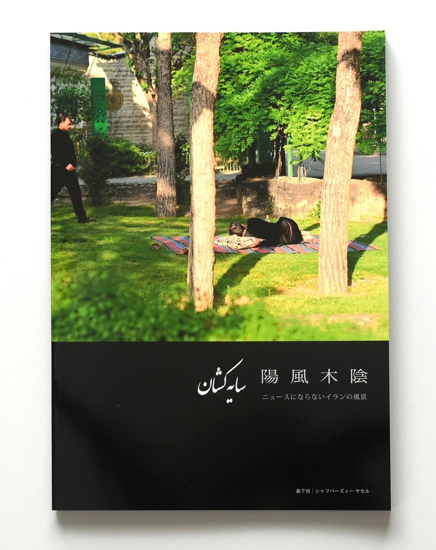 陽風木陰 ニュースにならないイランの風景 表紙