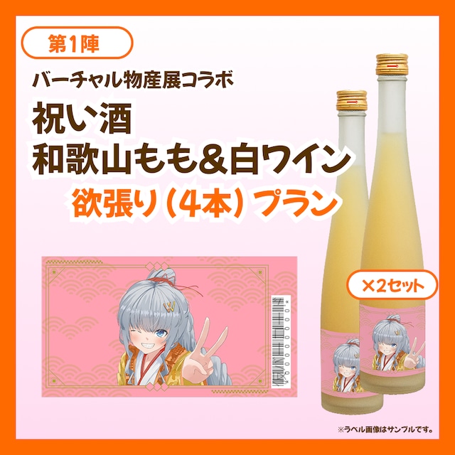 【欲張りプラン】バーチャル物産展 祝い酒 和歌山もも&白ワイン【第1陣】【10/9~10/19販売】