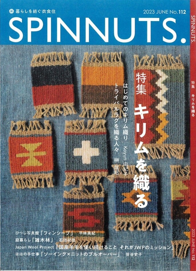 スピナッツ112号 ※糸サンプル付き | KilimKoyun* はじめての、小さな