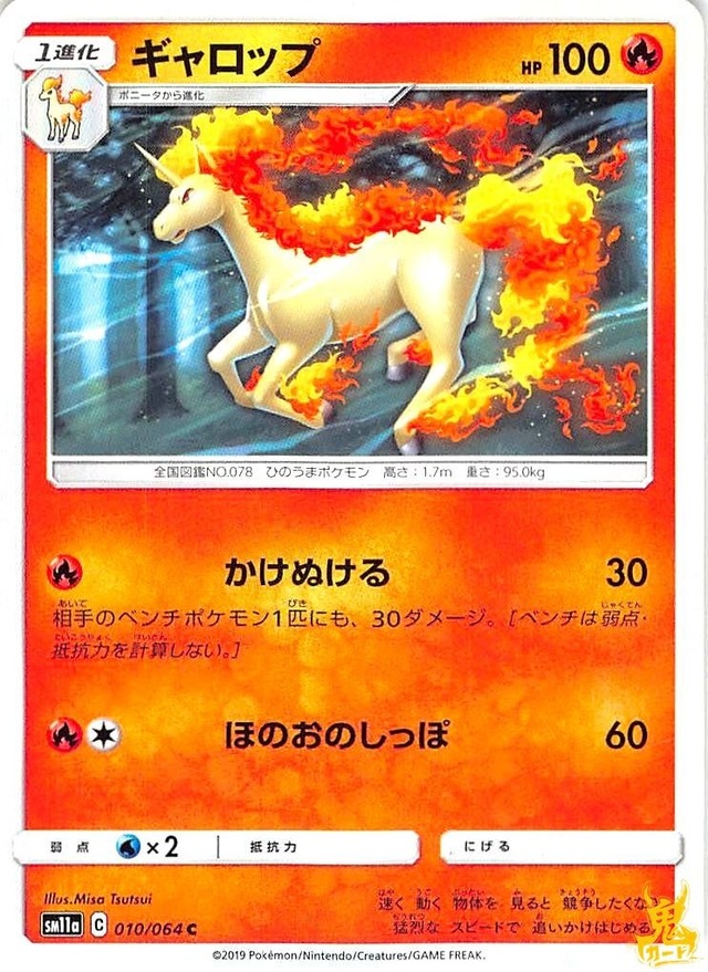 ギャロップ C/UC SMILA レギュ：C 010/064C 技名/特性：かけぬける ほのおタイプ 状態：A ポケカ