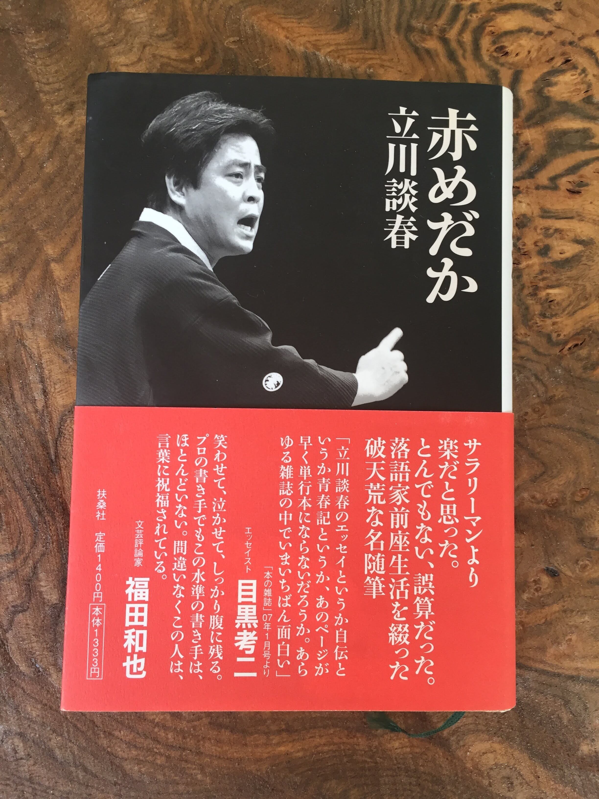 赤めだか 立川談春 Gifuto