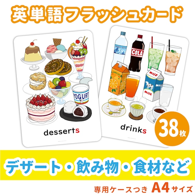 【英単語フラッシュカード】  デザート・飲み物・食材など／A4サイズ／38枚セット
