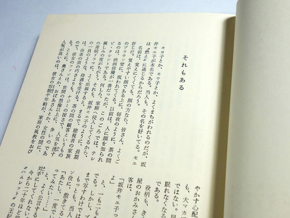 可否道（獅子文六 著、芹沢銈介 装幀） | bookstore ナルダ