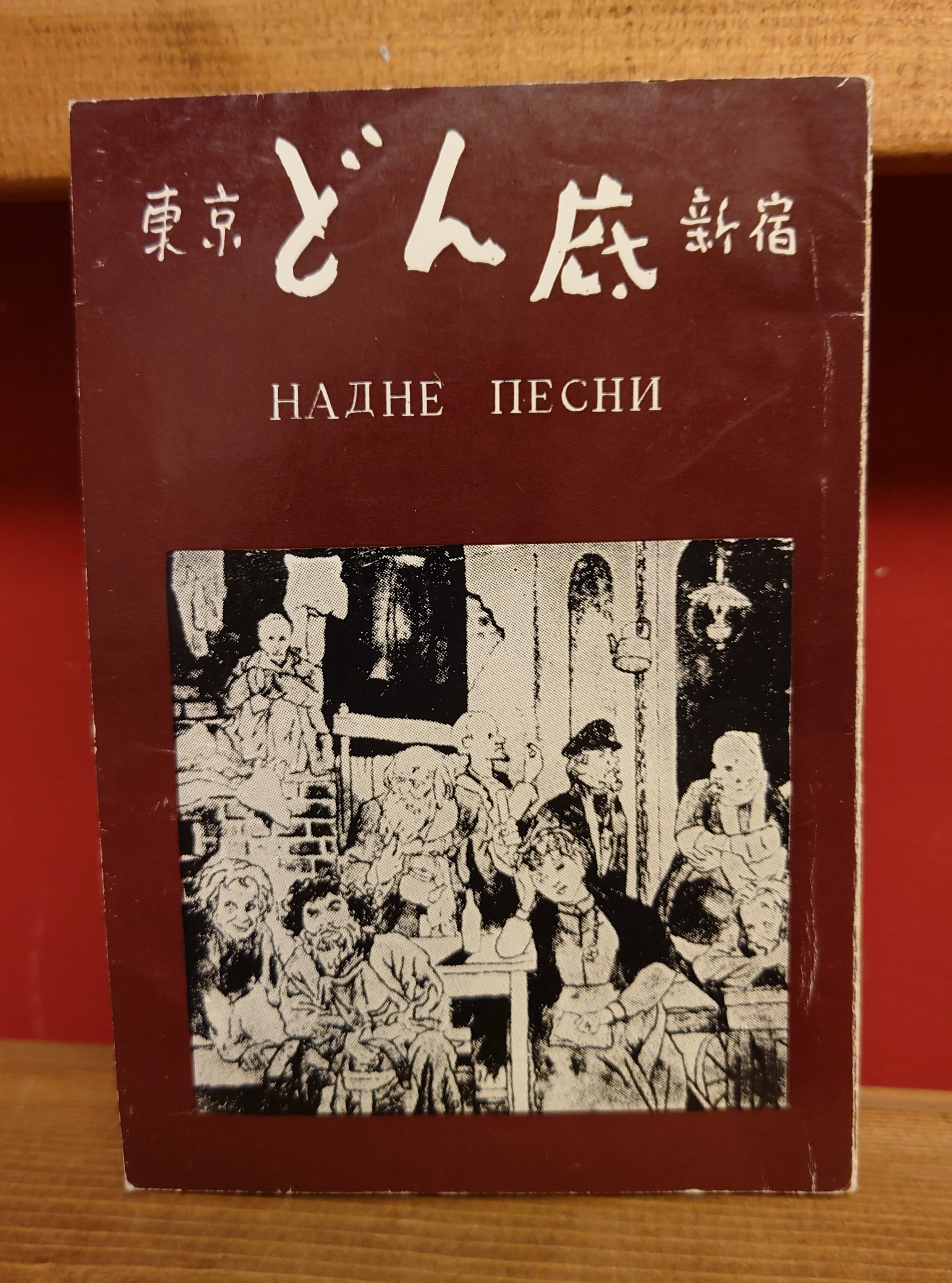 どん底 歌集 | 弥生坂 緑の本棚