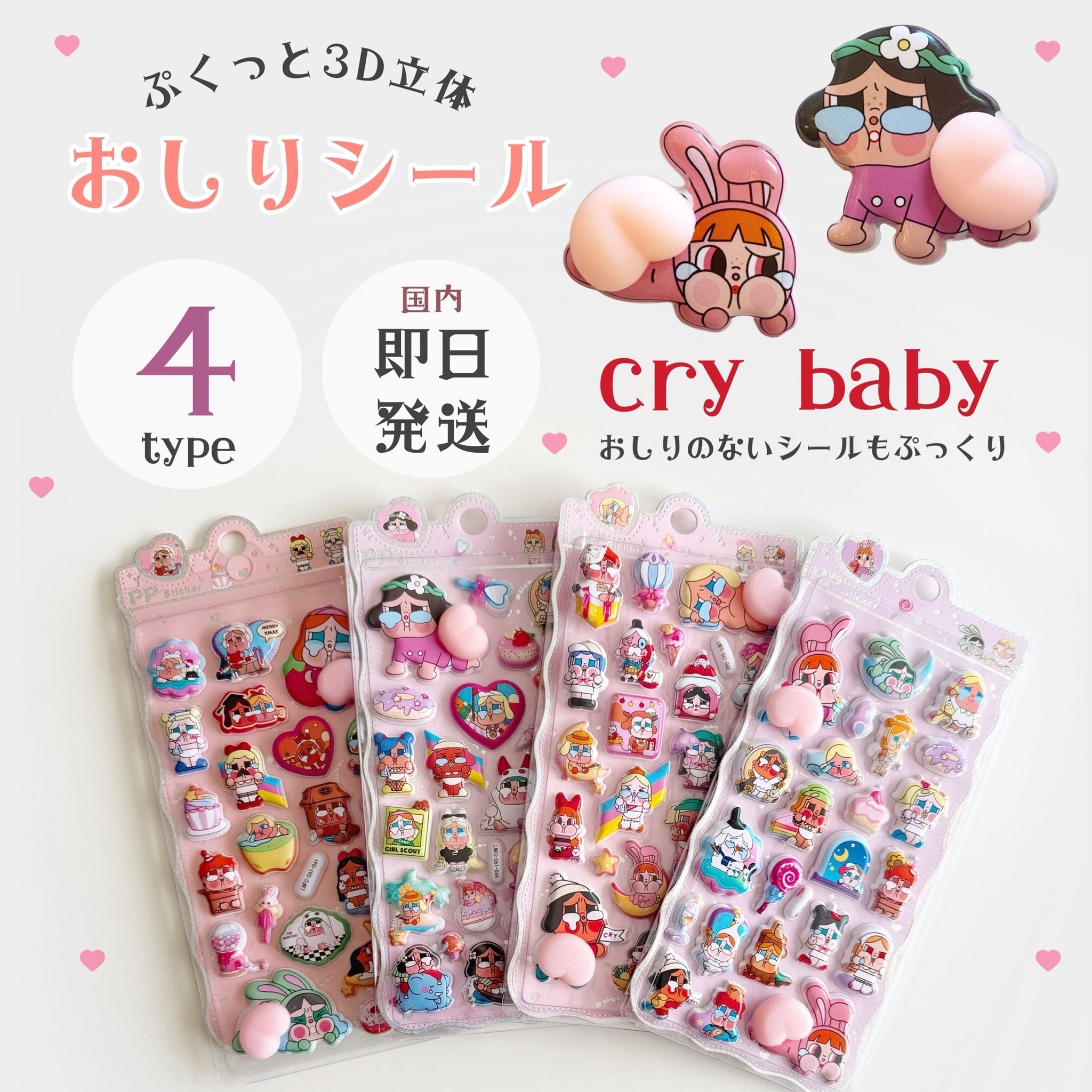 【即納】cry babyおしりシール