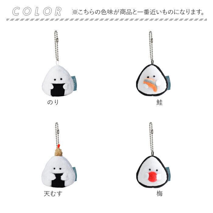 ぎゅっとおにぎりさん マスコットキーホルダー 通販 人形 おもちゃ
